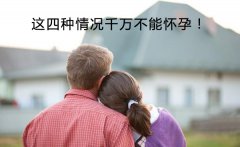 这四种情况千万不能怀孕！