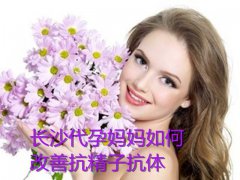广州代妈如何改善抗精子抗体