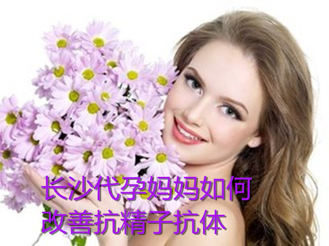 广州代妈如何改善抗精子抗体