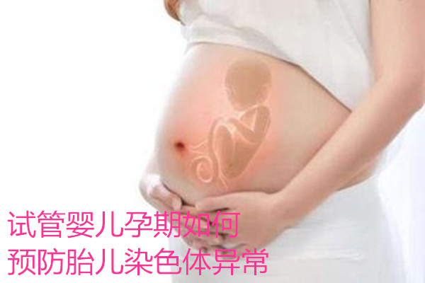 试管婴儿孕期如何预防胎儿染色体异常