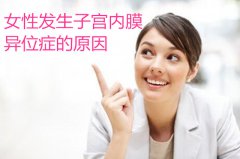 代妈发生子宫内膜异位症的原因