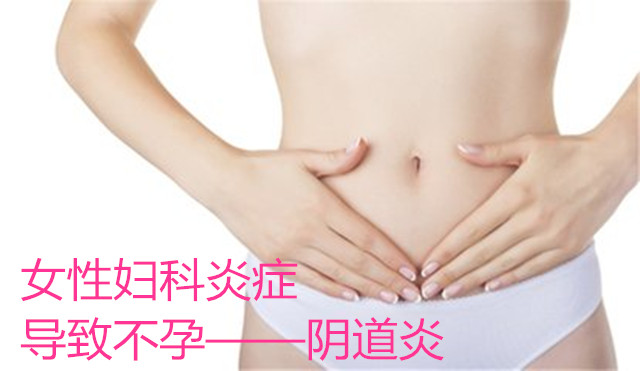 代妈妇科炎症导致不孕——阴道炎