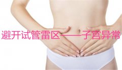 避开试管雷区——子宫异常