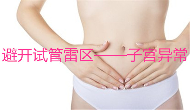 避开试管雷区——子宫异常