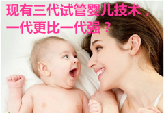 现有三代试管婴儿技术，一代更比一代强？