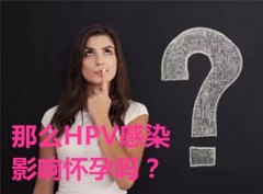 那么HPV感染影响怀孕吗？