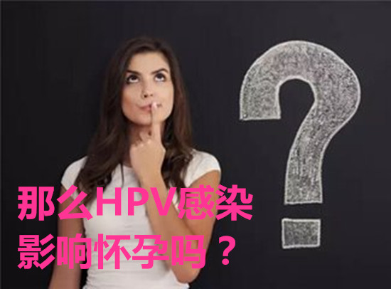 那么HPV感染影响怀孕吗？